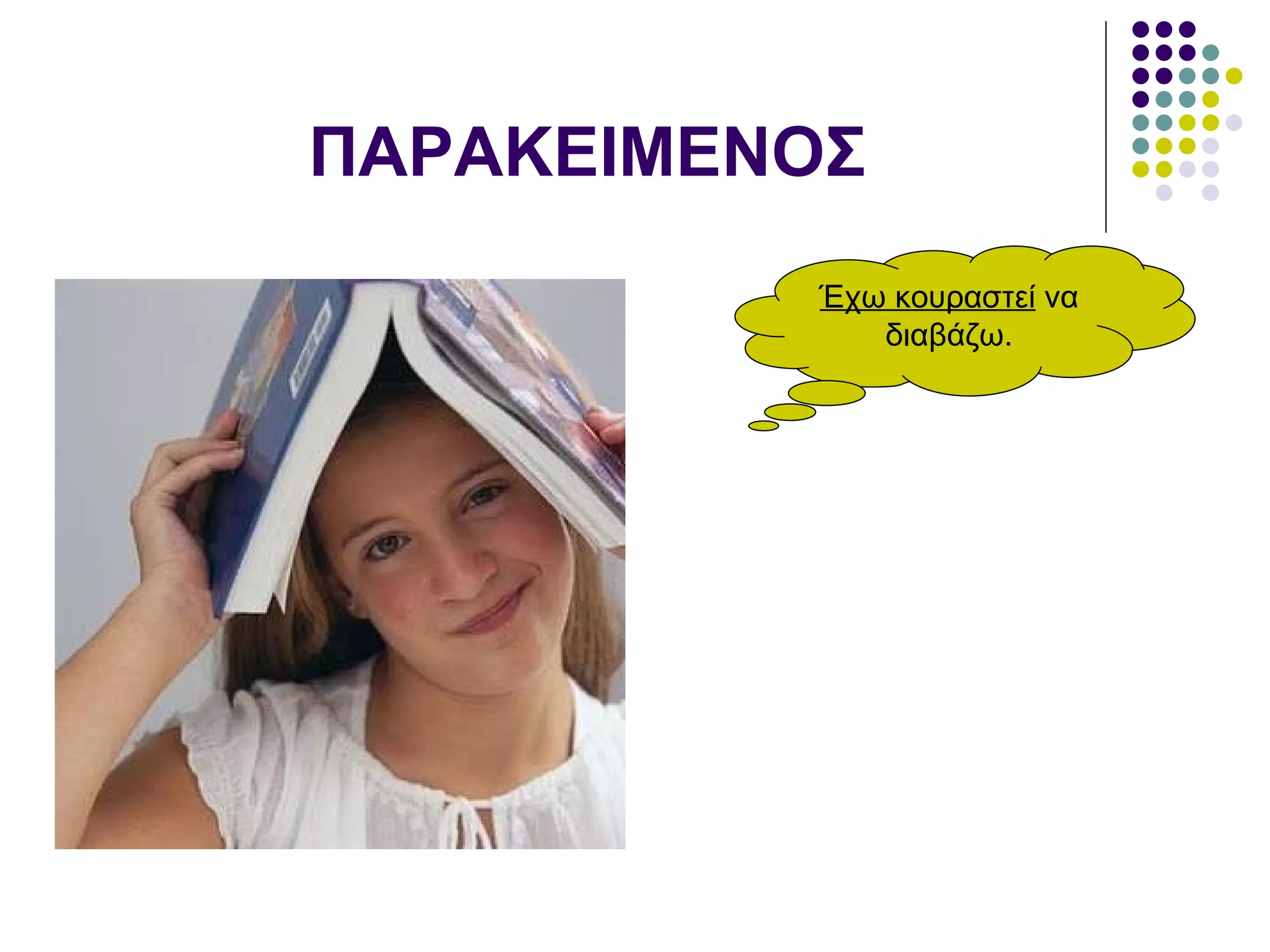 ΠΑΡΑΚΕΙΜΕΝΟΣ Έχω κουραστεί  να διαβάζω. 