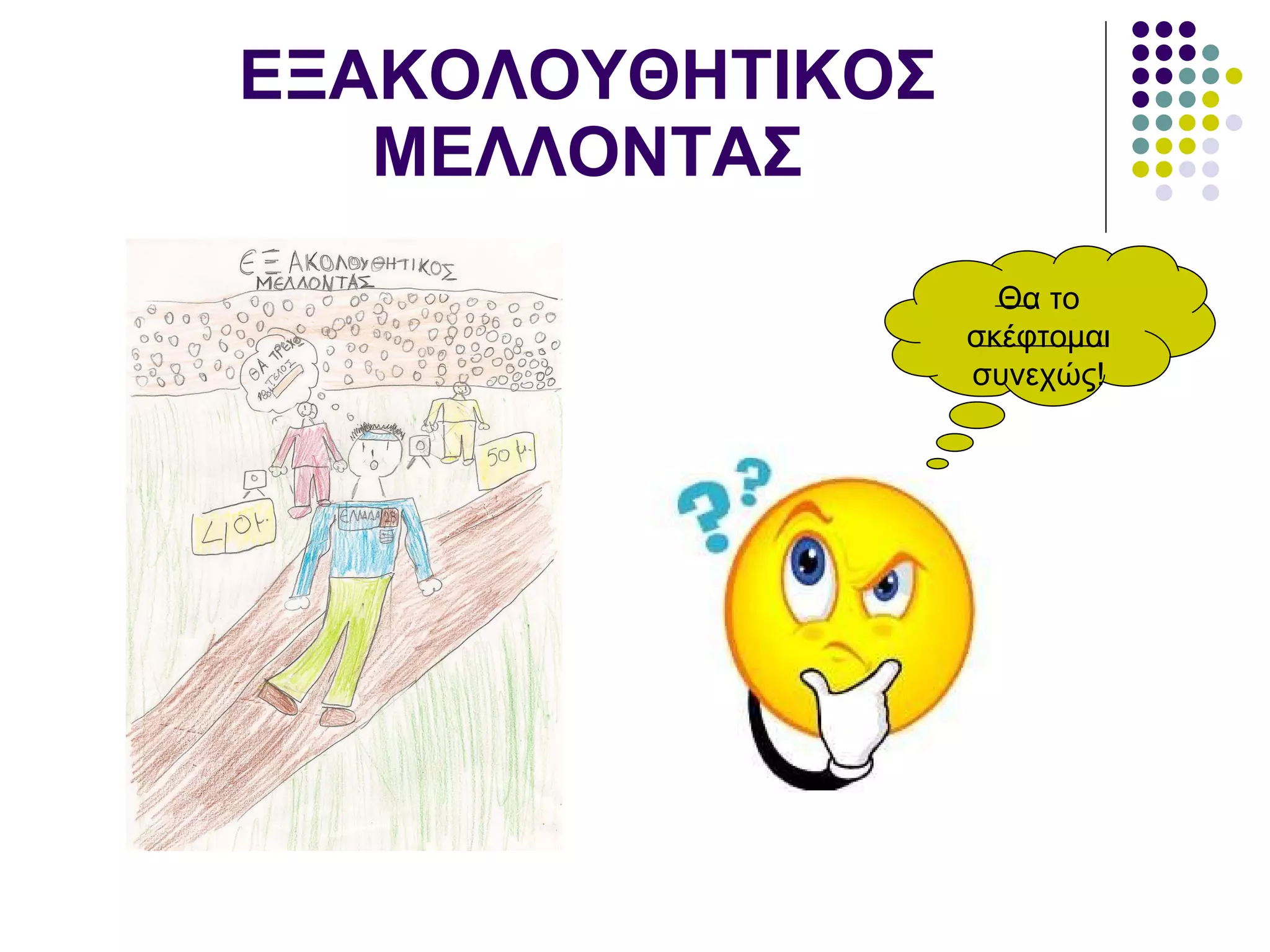 ΕΞΑΚΟΛΟΥΘΗΤΙΚΟΣ ΜΕΛΛΟΝΤΑΣ Θα το σκέφτομαι συνεχώς! 