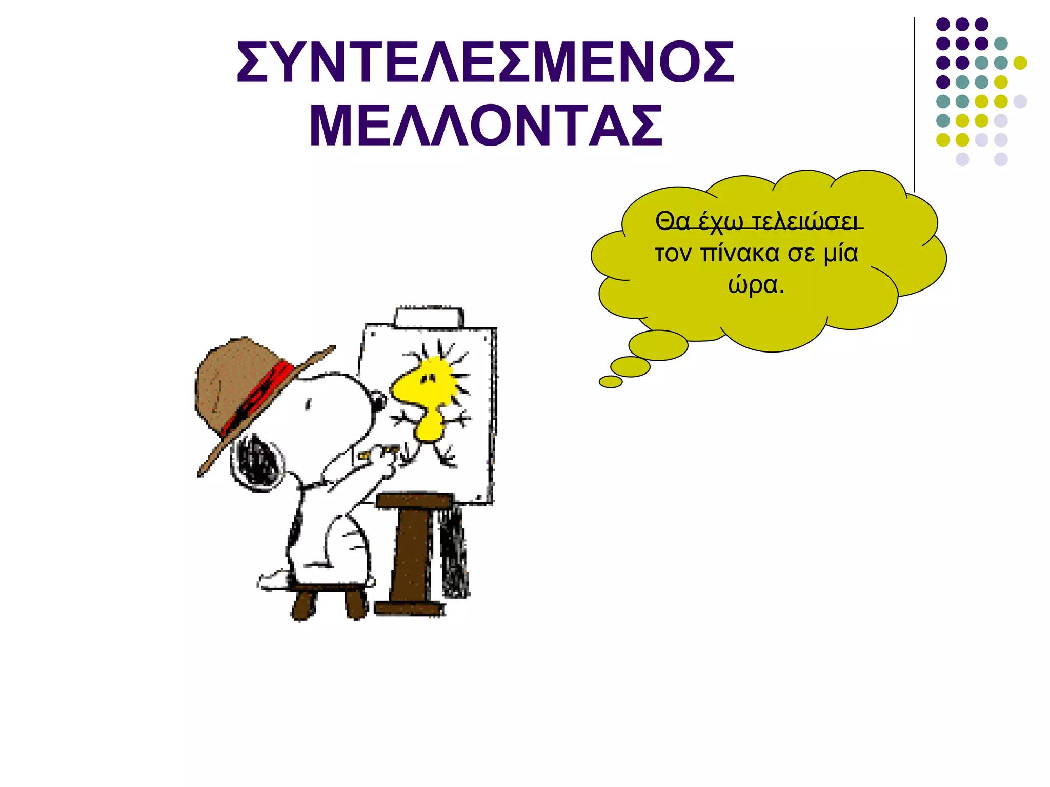 ΣΥΝΤΕΛΕΣΜΕΝΟΣ ΜΕΛΛΟΝΤΑΣ Θα έχω τελειώσει τον πίνακα σε μία ώρα. 