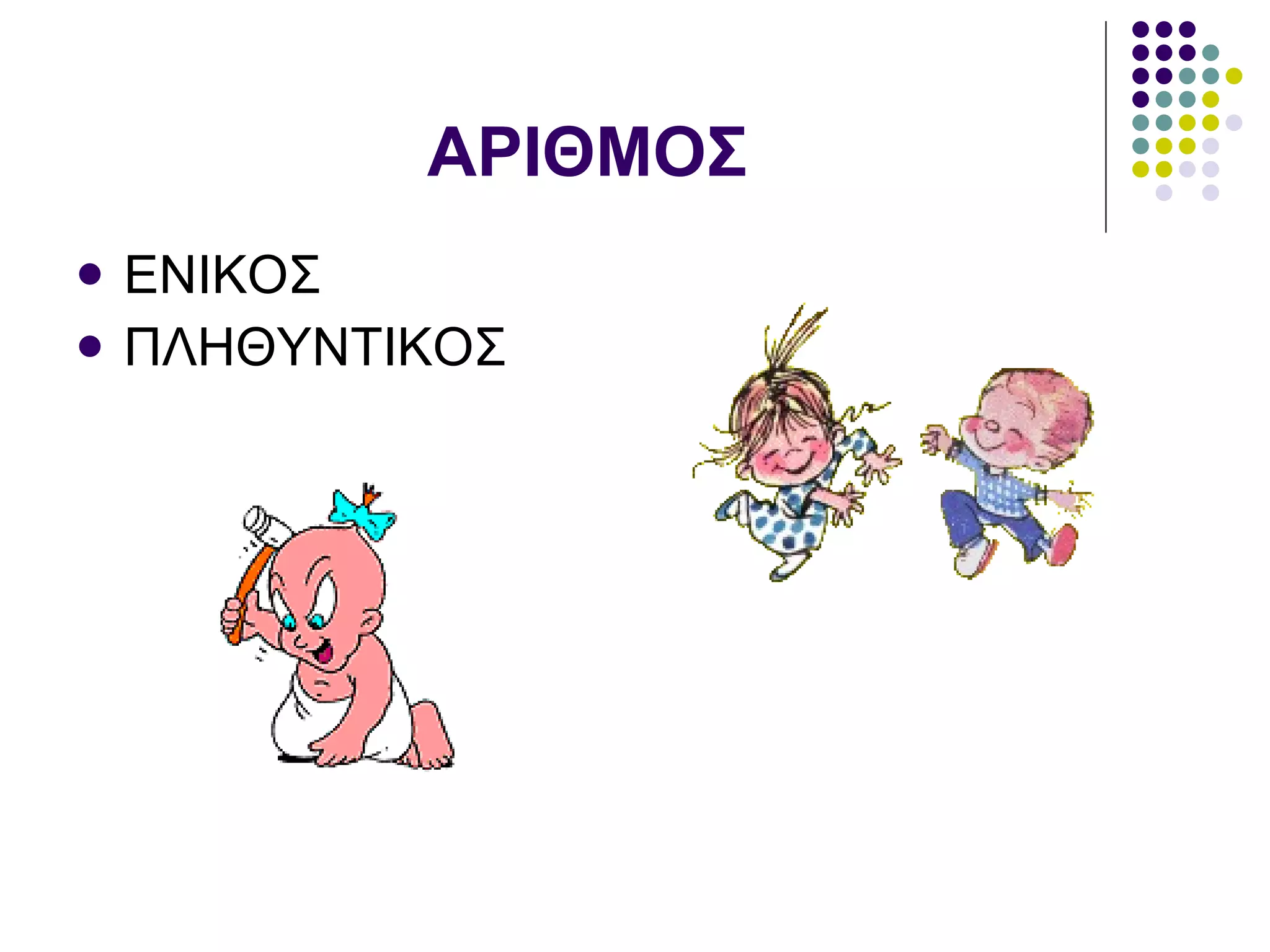 ΑΡΙΘΜΟΣ ΕΝΙΚΟΣ ΠΛΗΘΥΝΤΙΚΟΣ 