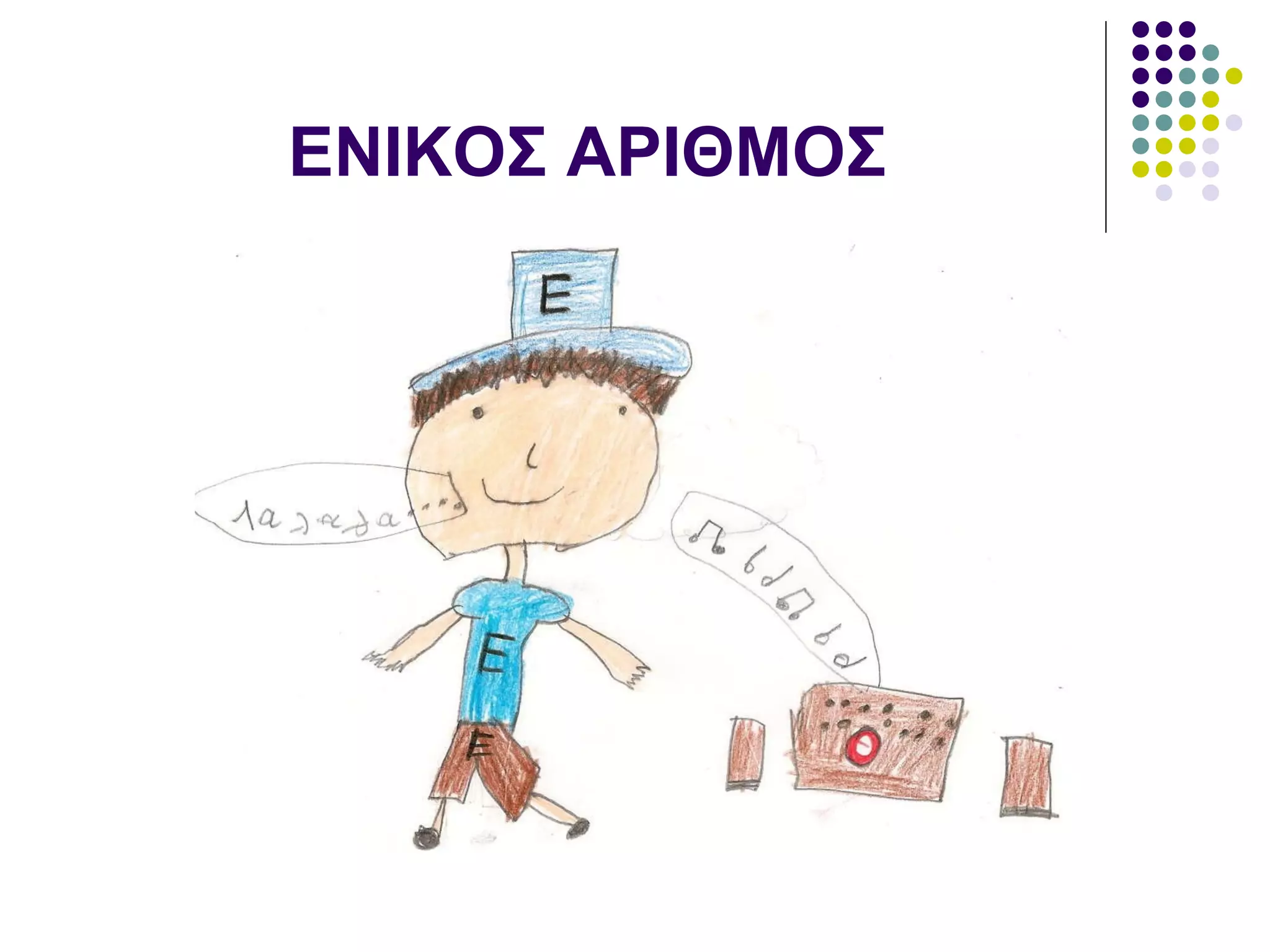 ΕΝΙΚΟΣ ΑΡΙΘΜΟΣ 