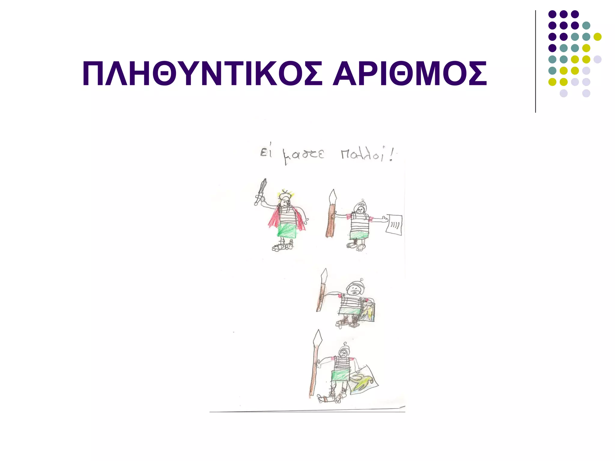 ΠΛΗΘΥΝΤΙΚΟΣ ΑΡΙΘΜΟΣ 