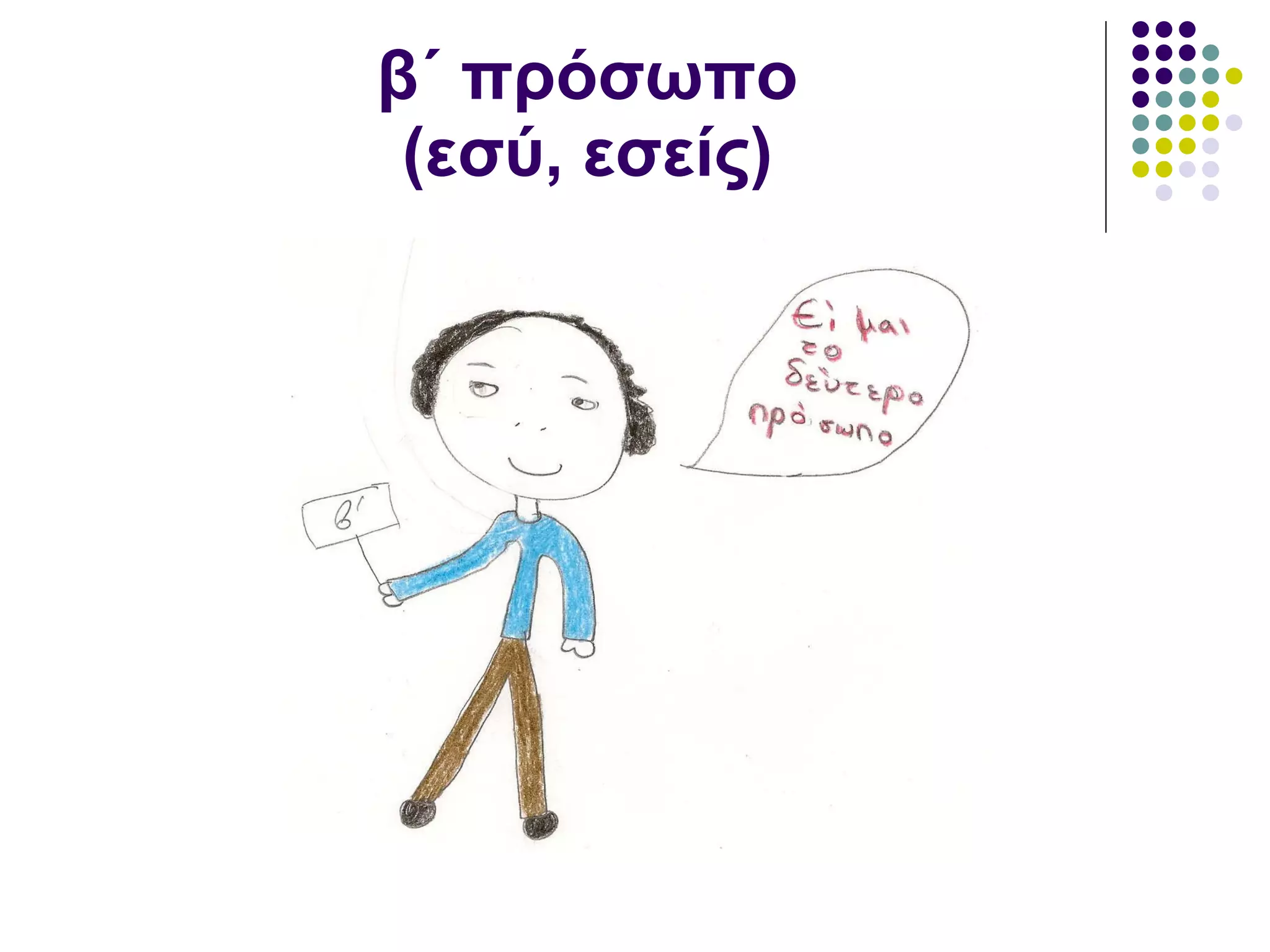 β΄ πρόσωπο (εσύ, εσείς) 