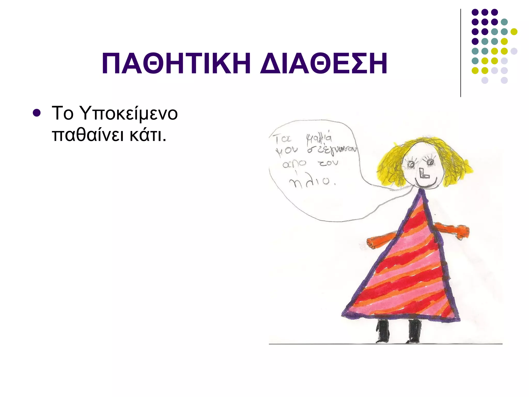 ΠΑΘΗΤΙΚΗ ΔΙΑΘΕΣΗ Το Υποκείμενο παθαίνει κάτι.  