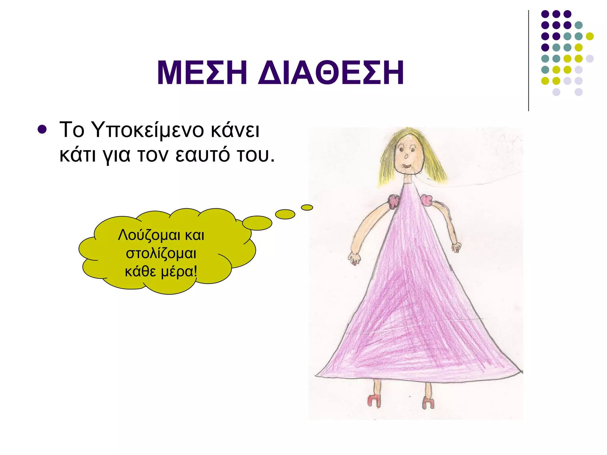 ΜΕΣΗ ΔΙΑΘΕΣΗ Το Υποκείμενο κάνει κάτι για τον εαυτό του.  Λούζομαι και στολίζομαι κάθε μέρα! 