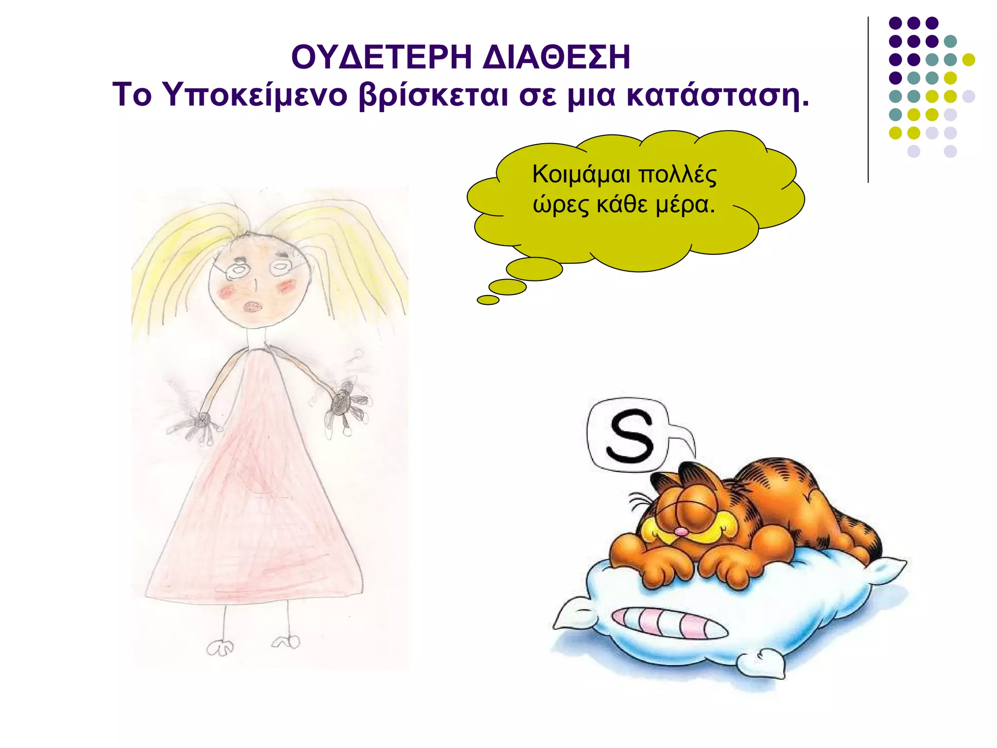 ΟΥΔΕΤΕΡΗ ΔΙΑΘΕΣΗ Το Υποκείμενο βρίσκεται σε μια κατάσταση. Κοιμάμαι πολλές ώρες κάθε μέρα. 