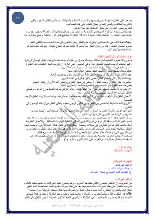 ‫٤١‬
           ‫ﯾﺼﻌﺐ ﻋﻠﻰ أطﻔﺎل ﻣﺘﻼزﻣﺔ داون ﻓﮭﻢ ﻣﻔﮭﻮم اﻟﺴﺒﺐ واﻟﻨﺘﯿﺠﺔ ، ﻷﻧﮫ ﯾﺘﻄﻠﺐ ﻧﻮﻋﺎً ﻣﻦ اﻟﺘﻔﻜﯿﺮ اﻟﻤﺠﺮد وﻟﻜﻦ‬
                                                ‫ﺑﺎﻟﺘﺪرﯾﺐ اﻟﻤﻜﺜﻒ وﺑﺎﻟﺼﺒﺮ اﻟﻄﻮﯾﻞ ﯾﻤﻜﻦ اﻟﺘﻐﻠﺐ ﻋﻠﻰ ھﺬه اﻟﻤﺼﺎﻋﺐ.‬
                                                       ‫ﻓﯿﻤﺎ ﯾﻠﻲ ﺑﻌﺾ اﻟﺘﻤﺎرﯾﻦ اﻟﺘﻲ ﯾﻤﻜﻦ اﻻﺳﺘﻌﺎﻧﺔ ﺑﮭﺎ ﻟﮭﺬا اﻟﻐﺮض:‬
       ‫‪o‬اﺳﺘﺨﺪﻣﻲ ﺳﯿﺎرة ﻣﻦ اﻟﻨﻮع اﻟﺬي ﯾﻌﻤﻞ ﺑﺎﻟﺒﻄﺎرﯾﺔ ، وﻣﺠﮭﺰ ﺑﻨﻮر ﯾﺸﻌﻞ وﯾﻨﻄﻔﺊ أﺛﻨﺎء اﻟﺤﺮﻛﺔ وﻣﺠﮭﺰ ﺑﺠﺮس ،‬
     ‫ﻋﻨﺪﻣﺎ ﯾﻜﺒﺲ اﻟﻄﻔﻞ زر اﻟﺘﺸﻐﯿﻞ ﺗﻨﻄﻠﻖ اﻟﺴﯿﺎرة ، إذا ﻛﺎن اﻟﻄﻔﻞ ﻻ ﯾﺴﺘﻄﯿﻊ ﻛﺒﺲ اﻟﺰر ﺳﺎﻋﺪﯾﮫ ﺑﻮﺿﻊ ﯾﺪك ﻓﻮق ﯾﺪه‬
                                                                                                              ‫.‬
          ‫‪o‬ھﻨﺎك ﻟﻌﺒﺔ ﺗﺘﺄﻟﻒ ﻣﻦ ﺳﻜﺔ ﻣﺴﺘﺪﯾﺮة ﯾﺘﺤﺮك ﻋﻠﯿﮭﺎ ﻗﻄﺎر ﯾﻌﻤﻞ ﺑﺎﻟﺒﻄﺎرﯾﺔ إن ھﺬه اﻟﻠﻌﺒﺔ ﻣﻨﺎﺳﺒﺔ ﻟﻠﺘﻠﻘﯿﻦ اﻟﻄﻔﻞ‬
        ‫ﻣﻔﮭﻮم اﻟﺴﺒﺐ واﻟﻨﺘﯿﺠﺔ ، ﻷﻧﮫ ﯾﺮى ﺑﺄن اﻟﻘﻄﺎر ﯾﺒﺪأ ﺑﺎﻟﺤﺮﻛﺔ ﻋﻨﺪﻣﺎ ﯾﺤﺮك اﻟﻤﻔﺘﺎح ﺑﺎﺗﺠﺎه . وﯾﺘﻮﻗﻒ ﻋﻨﺪﻣﺎ ﯾﺤﺮك‬
                                                                                     ‫ھﺬا اﻟﻤﻔﺘﺎح ﺑﺎﻻﺗﺠﺎه اﻵﺧﺮ .‬

                                                                                     ‫ج ( اﺳﺘﺨﺪام اﻟﻮﺳﺎﺋﻞ ﻟﺘﺤﻘﯿﻖ اﻟﻐﺎﯾﺔ:‬
      ‫وﻧﻌﻨﻲ ﺑﺬﻟﻚ ﻣﻔﮭﻮم اﻟﺘﺨﻄﯿﻂ ﻟﺤﻞ ﻣﺸﻜﻠﺔ وﺳﯿﻠﺔ ﻟﻠﻮﺻﻮل إﻟﻰ ﻏﺎﯾﺔ أو ھﺪف ﻓﻌﻨﺪﻣﺎ ﯾﺰﺣﻒ اﻟﻄﻔﻞ ﻟﻠﻮﺻﻞ إﻟﻰ ﻛﺮة‬
       ‫، ﻓﮭﻮ ﯾﺴﺘﺨﺪم اﻟﺰﺣﻒ ﻛﻮﺳﯿﻠﺔ ﻟﺘﺤﻘﯿﻖ ﻏﺎﯾﺔ وھﻲ اﻟﺤﺼﻮل ﻋﻠﻰ اﻟﻜﺮة. إن ﺗﺪرﯾﺐ اﻟﻄﻔﻞ ﻻﻛﺘﺴﺎب ھﺬه اﻟﻤﻘﺪرة‬
                                            ‫ﺳﺘﺴﮭﻞ ﻋﻠﯿﮫ ﻓﻲ اﻟﻤﺴﺘﻘﺒﻞ ﻣﮭﻤﺔ اﻟﺘﺨﻄﯿﻂ ﻹﯾﺼﺎل ﻣﺎ ﯾﺮﻏﺐ ﻗﻮﻟﮫ اﻵﺧﺮﯾﻦ .‬
                                                      ‫ھﻨﺎك وﺳﺎﺋﻞ ﻣﺨﺘﻠﻔﺔ ﯾﻤﻜﻦ أن ﯾﺘﺒﻌﮭﺎ اﻟﻄﻔﻞ ﻟﺘﺤﻘﯿﻖ اﻟﻐﺎﯾﺔ ﻧﺬﻛﺮ ﻣﻨﮭﺎ:‬
                                  ‫‪o‬إزاﻟﺔ اﻟﻌﻮاﺋﻖ : ﻣﺜﺎل ذﻟﻚ أن ﯾﺰﯾﺢ اﻟﻄﻔﻞ ﻋﻠﺒﺔ ﻣﻦ اﻟﻜﺮﺗﻮن ﺗﺤﻮل ﺑﯿﻨﮫ وﺑﯿﻦ اﻟﻠﻌﺒﺔ.‬
                                              ‫‪o‬اﺳﺘﺨﺪام أداة : ﻛﺄن ﯾﺴﺘﺨﺪم اﻟﻄﻔﻞ ﻋﺼﻰ ﻹﺧﺮاج ﻛﺮة ﻣﻦ ﺗﺤﺖ اﻟﺴﺮﯾﺮ.‬
             ‫‪o‬اﻟﺤﺮﻛﺔ: ﻣﺜﺎل ذﻟﻚ أن ﯾﺰﺣﻒ اﻟﻄﻔﻞ أو ﯾﻤﺸﻲ إﻟﻰ ﺟﮭﺎز اﻟﺘﻠﻔﺰﯾﻮن ﻟﯿﻜﺒﺲ أﺣﺪ اﻷزرار وﯾﺸﻐﻞ اﻟﺠﮭﺎز.‬
                                             ‫ﯾﻤﻜﻦ ﻣﺴﺎﻋﺪة اﻟﻄﻔﻞ ﻋﻠﻰ اﻛﺘﺴﺎب اﻟﻘﺪرة اﻟﻤﺸﺮوﺣﺔ أﻋﻼه ﺑﺎﻟﺘﻤﺎرﯾﻦ اﻟﺘﺎﻟﯿﺔ:‬
       ‫"ارﺑﻄﻲ ﻋﺮﺑﺔ ﺑﺨﯿﻂ وﺿﻌﯿﮭﺎ ﻋﻠﻰ ﻣﺮأى ﻣﻦ اﻟﻄﻔﻞ داﺧﻞ وﻋﺎء واﺗﺮﻛﻲ طﺮف اﻟﺨﯿﻂ ﺧﺎرج اﻟﻮﻋﺎء، وﺷﺠﻌﻲ‬
                                                                       ‫اﻟﻄﻔﻞ ﻋﻠﻰ إﺧﺮاج اﻟﺴﯿﺎرة ﺑﺴﺤﺒﮭﺎ ﺑﻮاﺳﻄﺔ اﻟﺨﯿﻂ.‬
     ‫ﻋﻨﮫ ﻟﯿﺰﺣﻒ وﯾﺄﺧﺬه، وإذا ﺗﺮدد اﻟﻄﻔﻞ ﺑﺎﻟﺰﺣﻒ‬           ‫"أﻋﻄﻲ اﻟﻄﻔﻞ ﺑﺎﻟﻮﻧﺎً ﯾﻠﻌﺐ ﺑﮫ، ﺛﻢ ﺧﺬي اﻟﺒﺎﻟﻮن ﻣﻨﮫ، وﺿﻌﯿﮫ ﺑﻌﯿﺪاً‬
                                                                                                                ‫ﻓﺸﺠﻌﯿﮫ.‬
       ‫"ﻛﺮري اﻟﻠﻌﺒﺔ اﻟﺴﺎﺑﻘﺔ إﻧﻤﺎ ﺿﻌﻲ ﺑﯿﻦ اﻟﻄﻔﻞ وﺑﯿﻦ اﻟﺒﺎﻟﻮن ﻛﺮﺗﻮن ﺧﻔﯿﻒ ﻟﯿﺘﻤﻜﻦ اﻟﻄﻔﻞ ﻣﻦ إزاﺣﺘﮫ ﻟﻠﻮﺻﻮل إﻟﻰ‬
                                                                                                                 ‫اﻟﺒﺎﻟﻮن.‬
             ‫أﺧﯿﺮاً ﻧﻮد اﻹﺷﺎرة إﻟﻰ أن اﻟﺘﻤﺎرﯾﻦ اﻟﻤﺬﻛﻮرة أﻋﻼه ھﻲ ﻧﻤﺎذج ﯾﻤﻜﻦ ﻟﻸﺑﻮﯾﻦ اﻻﺳﺘﻌﺎﻧﺔ ﺑﮭﺎ ، ﻹﯾﺠﺎد ﺗﻤﺎرﯾﻦ‬
                                                                    ‫ﻣﺸﺎﺑﮭﺔ ﻟﮭﺎ ﻟﺰﯾﺎدة ﻋﺪد اﻟﺘﻤﺎرﯾﻦ ﻟﻜﻞ ﻣﮭﺎرة و إﻏﻨﺎﺋﮭﺎ.‬
        ‫ﺑﻤﺎ أن أطﻔﺎل ﻣﺘﻼزﻣﺔ داون ﯾﺨﺘﻠﻔﻮن ﻋﻦ ﺑﻌﻀﮭﻢ ﺑﻌﻀﺎً ﻣﻦ ﺣﯿﺚ درﺟﺔ اﻹﻋﺎﻗﺔ اﻟﻌﻘﻠﯿﺔ واﻟﺠﺴﻤﯿﺔ ، ﻟﺬا ﻻ ﯾﻤﻜﻦ‬
       ‫ﺗﺤﺪﯾﺪ اﻟﻌﻤﺮ اﻟﻤﻨﺎﺳﺐ ﺑﺪﻗﺔ ﻟﻜﻞ ﻧﻮع ﻣﻦ أﻧﻮع اﻟﺘﻤﺎرﯾﻦ اﻟﻤﺬﻛﻮرة ﻟﺘﻨﻤﯿﺔ اﻟﻤﮭﺎرات اﻟﻤﺨﺘﻠﻔﺔ . واﻷﻋﻤﺎر اﻟﻤﻘﺘﺮﺣﺔ‬
     ‫أﻋﻼه ﺑﺎﻟﻨﺴﺒﺔ ﻟﻜﻞ ﻓﺌﺔ ﻣﻦ اﻟﺘﻤﺎرﯾﻦ ھﻲ ﻣﻌﺪﻻت وﺳﻄﯿﺔ . ﯾﻤﻜﻦ ﻟﻮاﻟﺪي اﻟﻄﻔﻞ ﺧﻼل اﻟﺴﻨﺔ اﻷوﻟﻰ ، وﺣﺴﺐ ﻗﺎﺑﻠﯿﺔ‬
       ‫اﻟﻄﻔﻞ وإﻣﻜﺎﻧﯿﺘﮫ ﺗﺤﺪﯾﺪ اﻟﻌﻤﺮ اﻟﻤﻨﺴﺎب ﻟﻜﻞ ﺗﻤﺮﯾﻦ ﺑﺎﻟﺘﺠﺮﺑﺔ اﻟﻌﻠﻤﯿﺔ ، وﻓﻲ ﺣﺎﻟﺔ ﻋﺪم ﺗﻤﻜﻦ اﻟﻄﻔﻞ ﻣﻦ ﺗﻨﻔﯿﺬ ﺗﻤﺮﯾﻦ‬
                   ‫ﻣﻦ اﻟﺘﻤﺎرﯾﻦ اﻟﺘﻲ ﺷﺮﺣﻨﺎھﺎ أﻋﻼه ، ﯾﻤﻜﻦ ﺗﺄﺟﯿﻠﮫ ﻟﺒﻌﺾ اﻟﻮﻗﺖ ﺛﻢ اﻟﺮﺟﻮع إﻟﯿﮫ ﺛﺎﻧﯿﺔ ﺑﻌﺪ أﺳﺎﺑﯿﻊ ﻗﻠﯿﻠﺔ.‬
            ‫ﯾﺴﺘﺤﺴﻦ أن ﯾﻨﻈﻢ اﻟﻮاﻟﺪان ، ﺑﺎﻟﻨﺴﺒﺔ ﻟﻜﻞ ﺗﻤﺮﯾﻦ ، ﺟﺪوﻻً ﻛﺎﻟﺠﺪول اﻟﻤﺒﯿﻦ أدﻧﺎه ، إن ھﺬا اﻟﺘﺴﺠﯿﻞ ﯾﺴﺎﻋﺪ ﻋﻠﻰ‬
                                                  ‫ﻣﺘﺎﺑﻌﺔ ﺗﻘﺪم اﻟﻄﻔﻞ ﻣﻊ اﻟﻮﻗﺖ ، واﻟﺘﻌﺮف ﻋﻠﻰ ﻣﺎ ﺗﻢ اﻟﺘﺪرﯾﺐ ﻋﻠﯿﮫ. )٩(‬

                                                                                                          ‫ﻣﺘﻼزﻣﺔ داون‬
                                                                                                      ‫اﻟﻤﮭﺎرات اﻟﺤﺮﻛﯿﺔ‬


                                                                                              ‫اﻟﻤﮭﺎرات اﻟﺤﺮﻛﯿﺔ:‬
                                                                                                ‫أ( ﺗﻘﻠﯿﺪ اﻟﺤﺮﻛﺎت.‬
                                                                                          ‫ب( ﺗﻘﻠﯿﺪ ﺣﺮﻛﺎت اﻟﺠﺴﻢ.‬
                                                                           ‫ج( ﺗﻘﻠﯿﺪ ﺣﺮﻛﺎت اﻟﺠﺴﻢ ﻣﻊ إﺻﺪار اﺻﻮات.‬

                                                                                               ‫أ( ﺗﻘﻠﯿﺪ اﻟﺤﺮﻛﺎت:‬
     ‫ﻣﻦ اﻟﻤﻌﺮوف أن اﻷطﻔﺎل ﯾﺘﻌﻠﻤﻮن اﻟﻜﺜﯿﺮ ﺑﺘﻘﻠﯿﺪھﻢ اﻷﺧﺮﯾﻦ ، وھﻢ ﯾﺘﻌﻠﻤﻮن ﺗﻘﻠﯿﺪ اﻟﺤﺮﻛﺎت ﻗﺒﻞ ﺑﺪﺋﮭﻢ ﺑﺘﻘﻠﯿﺪ اﻟﻜﻼم ،‬
        ‫ﻓﺘﺪرﯾﺐ اﻷطﻔﺎل ﻋﻠﻰ ﺗﻘﻠﯿﺪ اﻟﺤﺮﻛﺎت ، ﯾﺴﺎﻋﺪھﻢ ﻓﯿﻤﺎ ﺑﻌﺪ ﻋﻠﻰ ﺗﻘﻠﯿﺪ ﺣﺮﻛﺎت اﻟﻔﻢ واﻟﺸﻔﺎه اﻟﻤﺴﺘﺨﺪﻣﺔ أﺛﻨﺎء اﻟﻨﻄﻖ‬
          ‫ﯾﻤﻜﻦ اﻟﺒﺪء ﺑﺎﻟﺘﻤﺎرﯾﻦ اﻟﻤﺬﻛﻮرة أدﻧﺎه ﺑﻤﺠﺮد ﺗﻤﻜﻦ اﻟﻄﻔﻞ ﻣﻦ ﺗﺤﺮﯾﻚ ﯾﺪﯾﮫ ﺑﺸﻜﻞ ﻣﺴﺘﻘﻞ ﻋﻦ ﺑﻘﯿﺔ أﺟﺰاء ﺟﺴﻤﮫ:‬
       ‫إذا ﻛﺎن اﻟﻄﻔﻞ واﻗﻔﺎً أو ﺟﺎﻟﺴﺎً ﺑﺎﻟﻘﺮب ﻣﻦ طﺎوﻟﺔ ، وﯾﻠﻌﺐ ﺑﻠﻌﺒﺔ وﯾﻀﺮب ﺑﮭﺎ اﻟﻄﺎوﻟﺔ ، اﻧﺘﻈﺮي ﻗﻠﯿﻼً ﺛﻢ ﺧﺬي‬
     ‫اﻟﻠﻌﺒﺔ ﻣﻨﮫ و ﻗﻠﺪﯾﮫ ﺑﻀﺮب اﻟﻠﻌﺒﺔ أﯾﻀﺎً ﻋﻠﻰ اﻟﻄﺎوﻟﺔ ، ﺛﻢ أﻋﯿﺪي اﻟﻠﻌﺒﺔ ﻟﮫ ﻟﺘﻜﺮر اﻟﻌﻤﻠﯿﺔ، ﺷﺠﻌﻲ اﻟﻄﻔﻞ ﻋﻠﻰ اﻟﺘﻘﻠﯿﺪ‬

                                  ‫ﻣﺣﻣد ﻋﻠﻰ ﺣﺳﯾن ﻋﻠﻰ – اﻟﻔرﻗﮫ اﻟﺛﺎﻟﺛﮫ - ﺗﻛﻧوﻟوﺟﯾﺎ اﻟﺗﻌﻠﯾم‬
                                                                ‫-‬
 