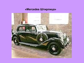 «Mercedes Штирлица»  