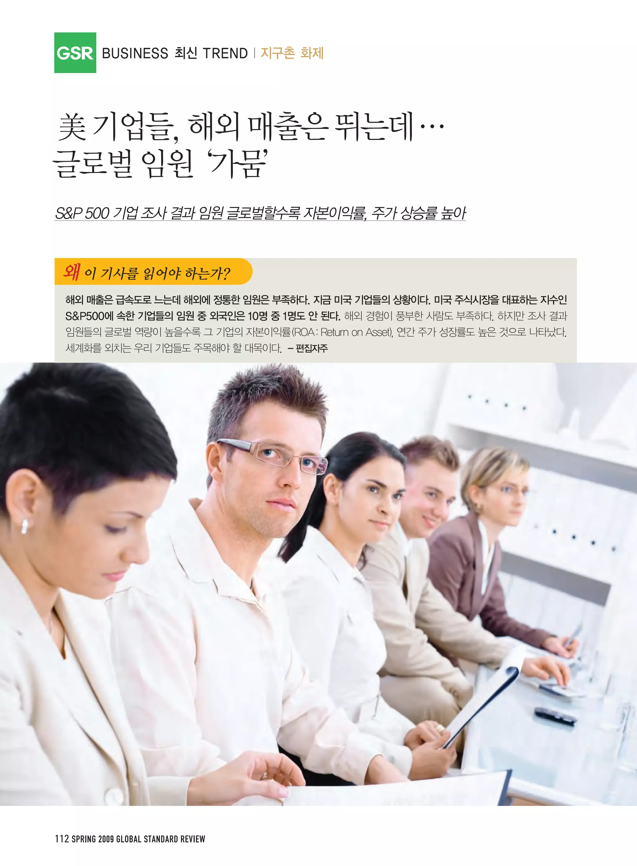 GSR




112 SPRING 2009 GLOBAL STANDARD REVIEW
 