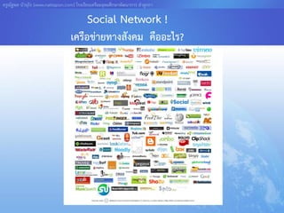 ครูณัฐพล บัวอุไร [www.nattapon.com] โรงเรียนเตรียมอุดมศึกษาพัฒนาการ ลาลูกกา

                                          Social Network !
                                  เครือข่ายทางสังคม คืออะไร?
 