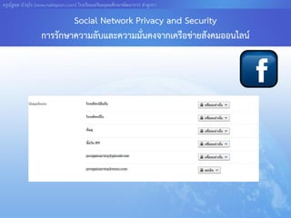 ครูณัฐพล บัวอุไร [www.nattapon.com] โรงเรียนเตรียมอุดมศึกษาพัฒนาการ ลาลูกกา

                          Social Network Privacy and Security
                  การรักษาความลับและความมันคงจากเครือข่ายสังคมออนไลน์
                                          ่
 