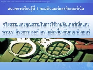 ครูณัฐพล บัวอุไร [www.nattapon.com] โรงเรียนเตรียมอุดมศึกษาพัฒนาการ ลาลูกกา


          หน่วยการเรียนรู้ที่ 1 คอมพิวเตอร์และอินเทอร์เน็ต
 