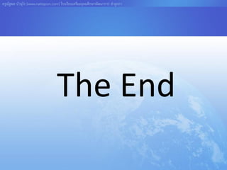 ครูณัฐพล บัวอุไร [www.nattapon.com] โรงเรียนเตรียมอุดมศึกษาพัฒนาการ ลาลูกกา




                                  The End
 