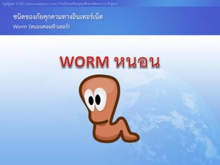 ครูณัฐพล บัวอุไร [www.nattapon.com] โรงเรียนเตรียมอุดมศึกษาพัฒนาการ ลาลูกกา

       ชนิดของภัยคุกคามทางอินเทอร์เน็ต
       Worm (หนอนคอมพิวเตอร์)
 
