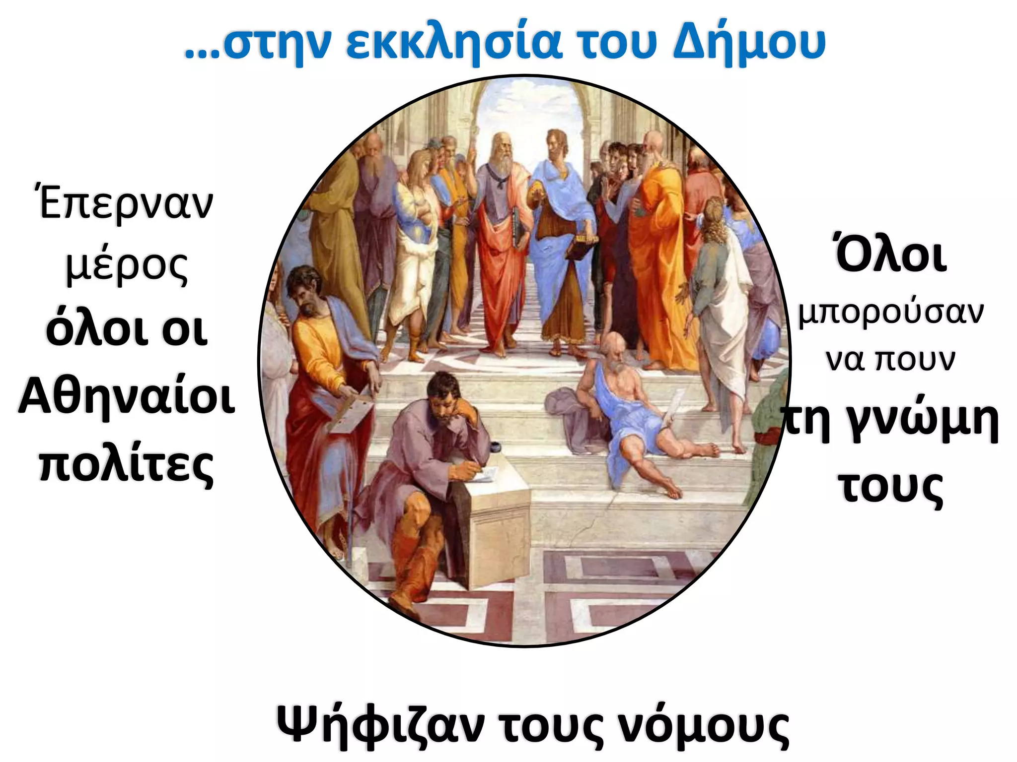 …ςτθν εκκλθςία του Διμου

Έπερναν
 μέροσ                            Όλοι
                                 μποροφςαν
 όλοι οι                          να πουν
Ακθναίοι                     τθ γνώμθ
 πολίτεσ                       τουσ



           Ψιφιηαν τουσ νόμουσ
 