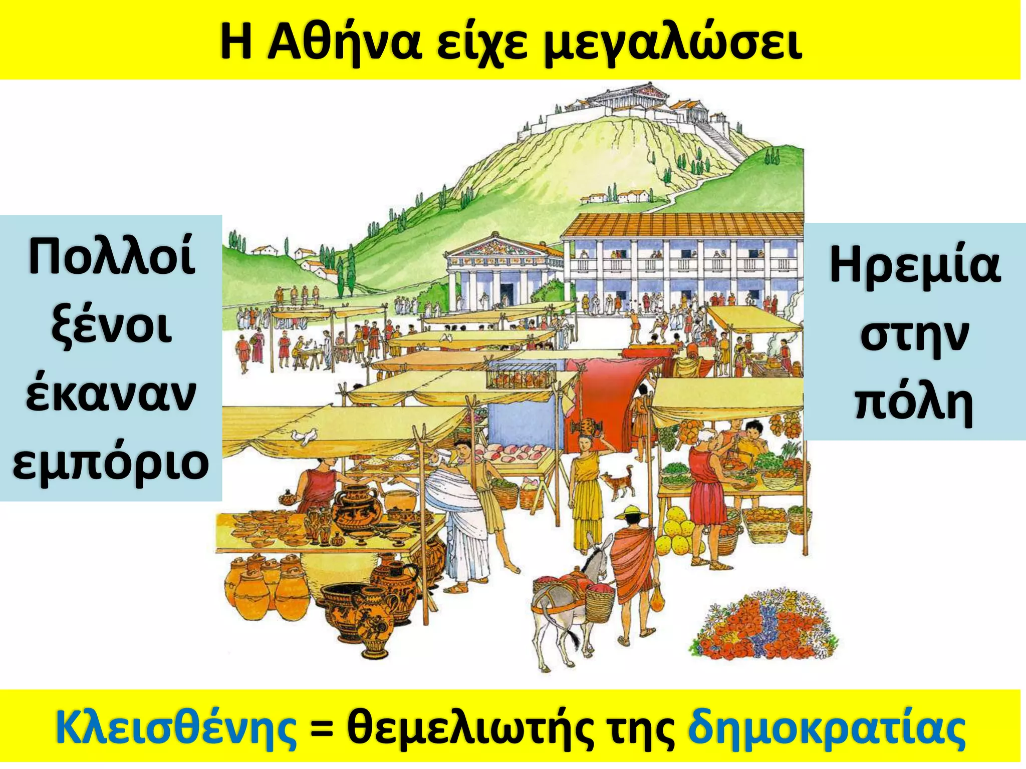 Η Ακινα είχε μεγαλώςει


 Πολλοί                            Ηρεμία
  ξζνοι                             ςτθν
 ζκαναν                             πόλθ
εμπόριο



 Κλειςκζνθσ = κεμελιωτισ τθσ δθμοκρατίασ
 