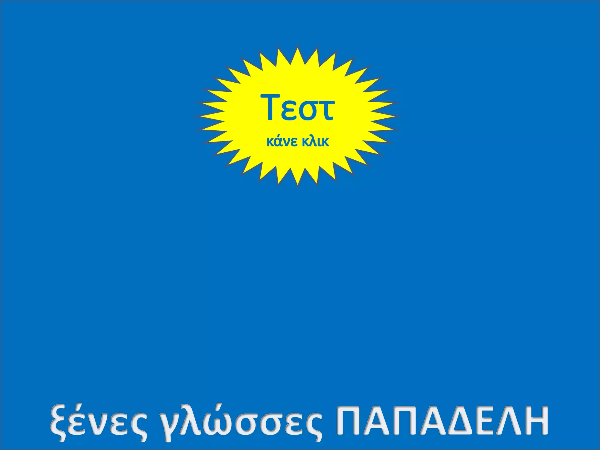 Ο Κλεισθένης θεμελιωτής της Δημοκρατίας