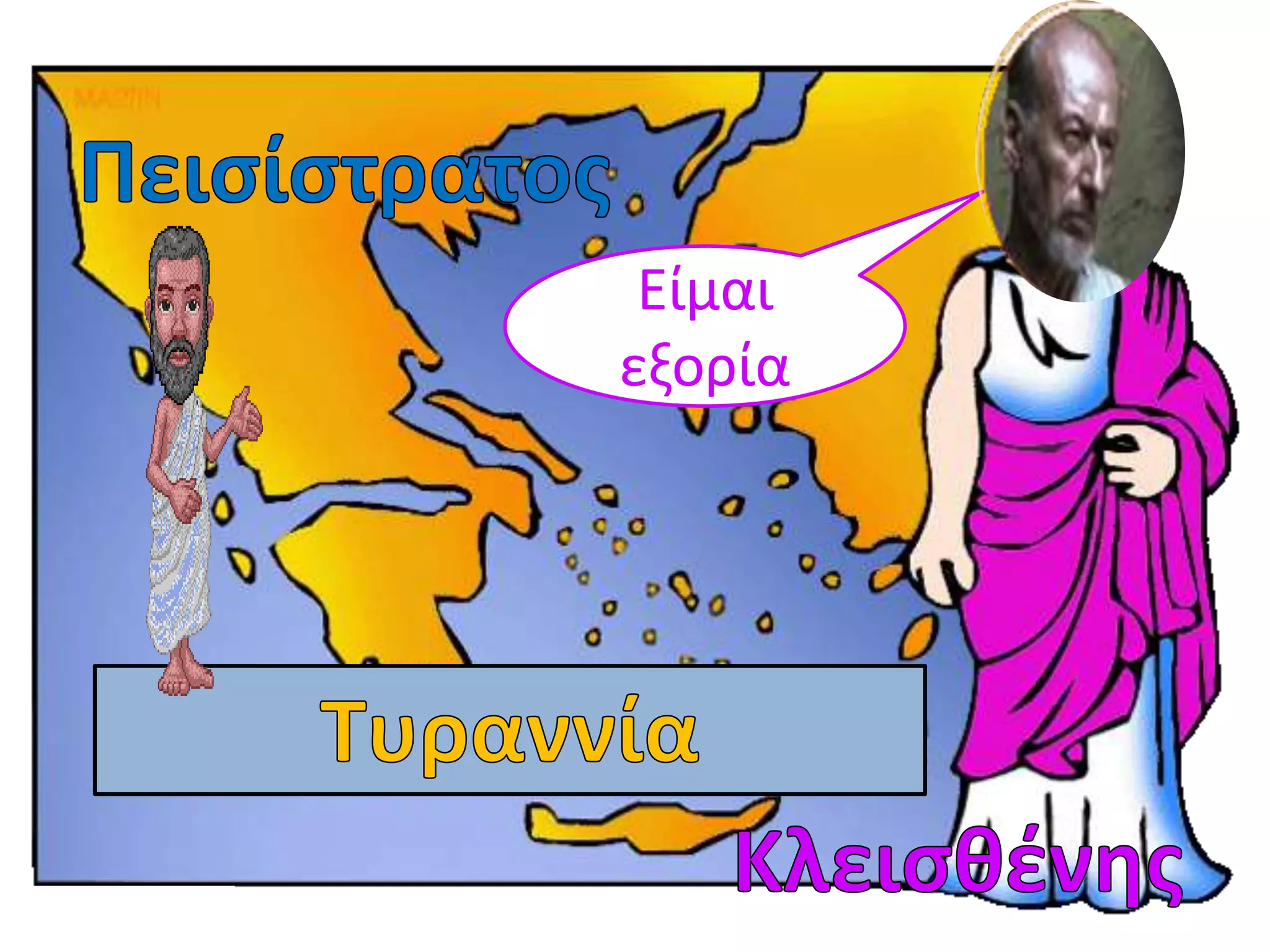 Είμαι
εξορία
 