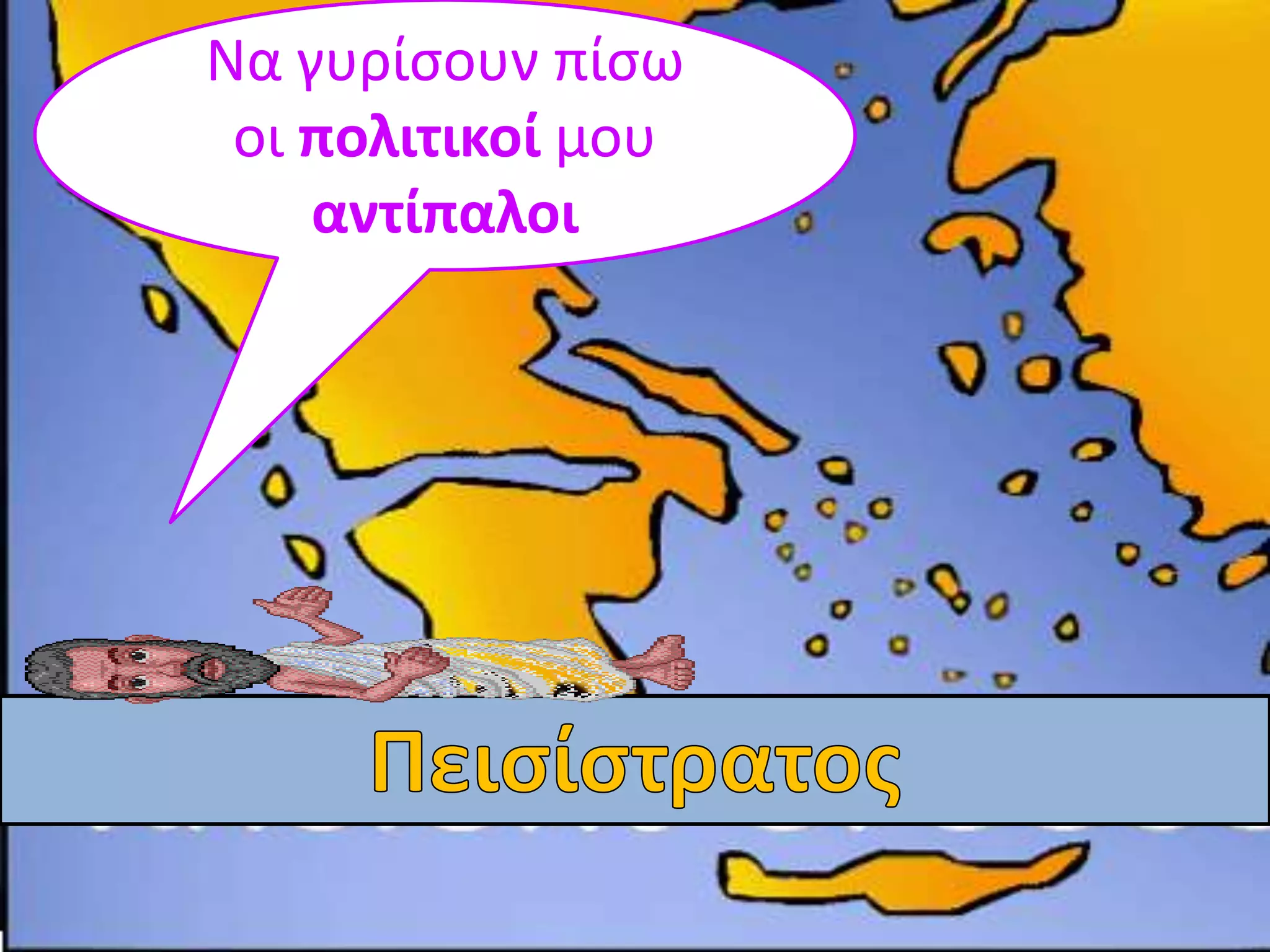 Να γυρίςουν πίςω
 οι πολιτικοί μου
    αντίπαλοι
 