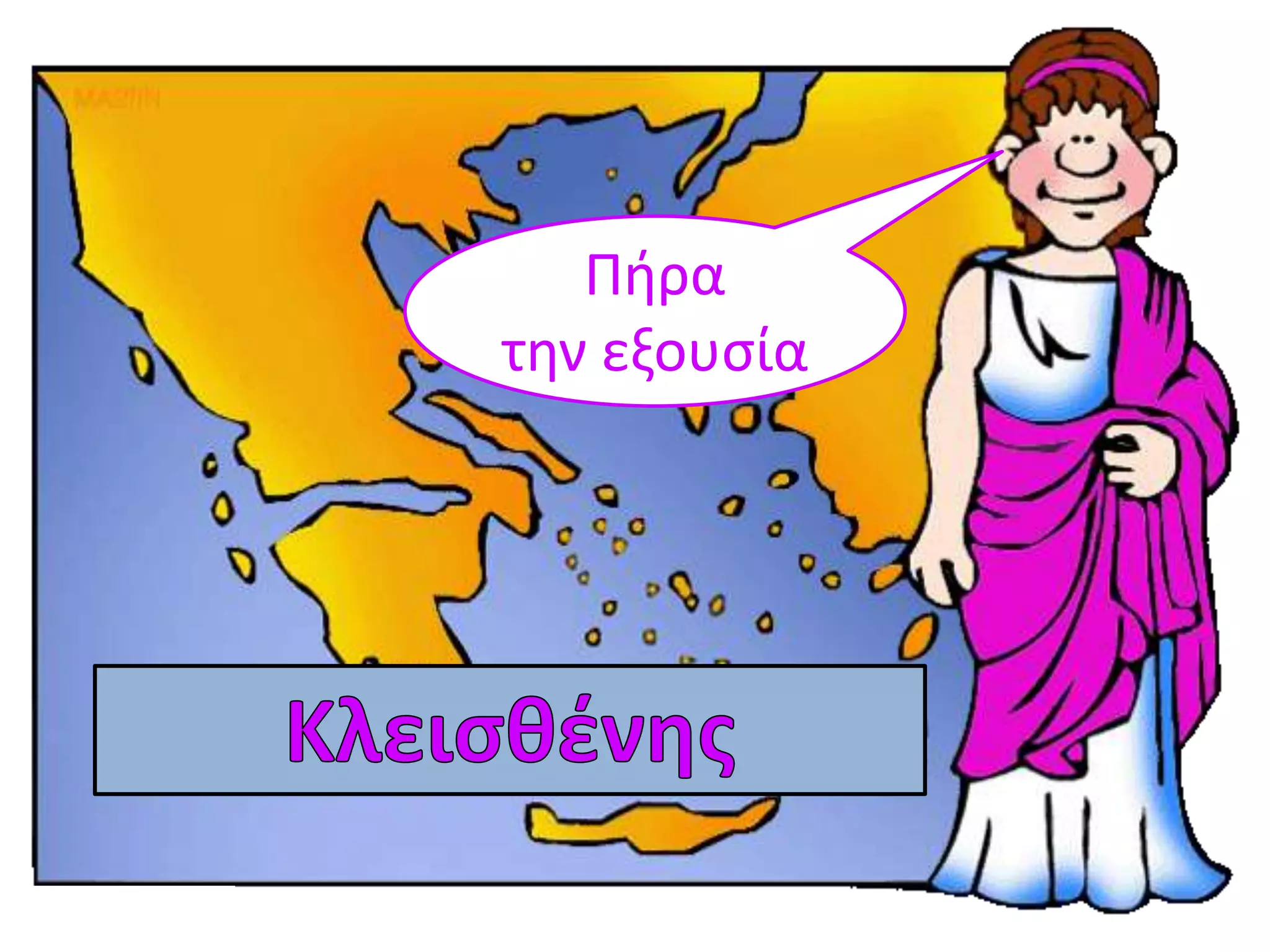 Πήρα
την εξουςία
 