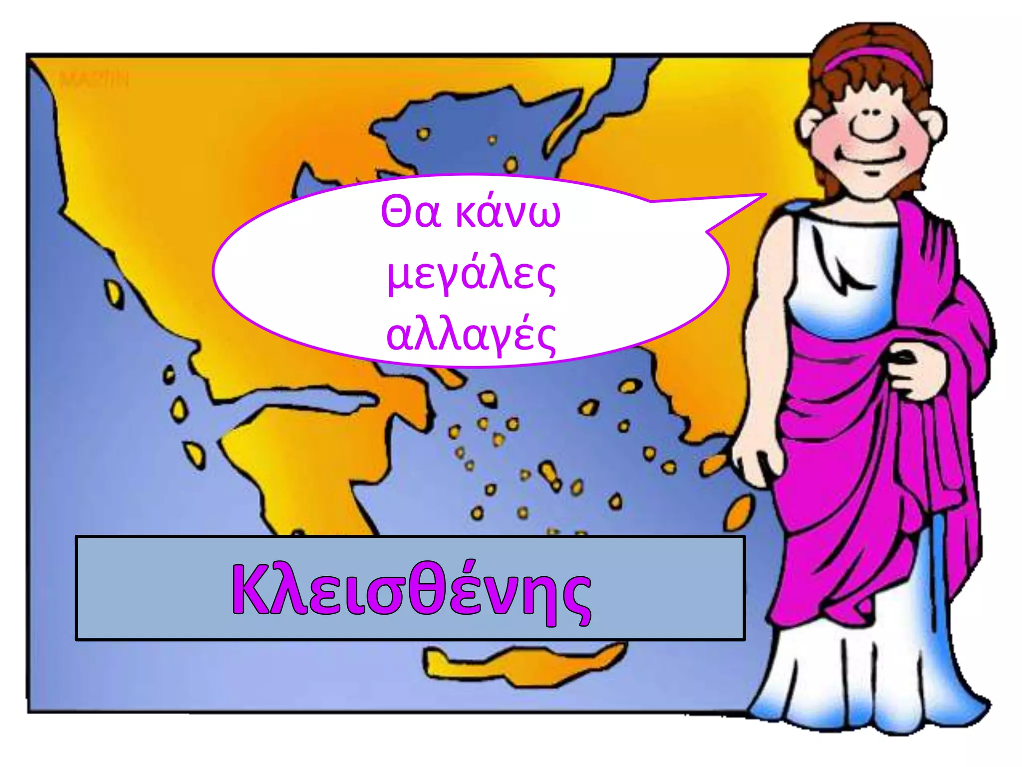 Θα κάνω
μεγάλεσ
αλλαγέσ
 