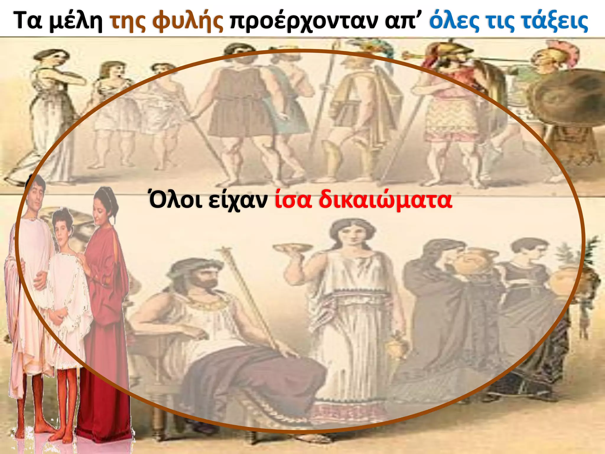 Τα μζλθ τθσ φυλισ προζρχονταν απ’ όλεσ τισ τάξεισ




           Όλοι είχαν ίςα δικαιώματα
 