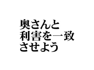 奥さんと
利害を一致
させよう
 