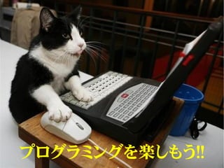 プログラミングを楽しもう!!
 