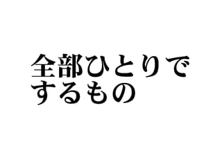 全部ひとりで
するもの
 