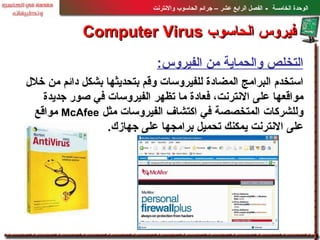 التخلص والحماية من الفيروس : استخدم البرامج المضادة للفيروسات وقم بتحديثها بشكل دائم من خلال مواقعها على الانترنت، فعادة م...