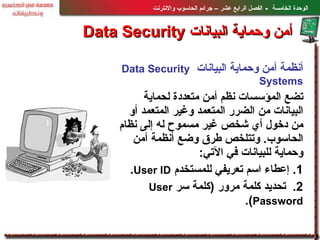 أنظمة أمن وحماية البيانات   Data Security Systems تضع المؤسسات نظم أمن متعددة لحماية البيانات من الضرر المتعمد وغير المتعم...