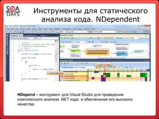 Инструменты для статического
         анализа кода. NDependent




NDepend – инструмент для Visual Studio для проведения
комплексного анализа .NET кода и обеспечения его высокого
качества.
 
