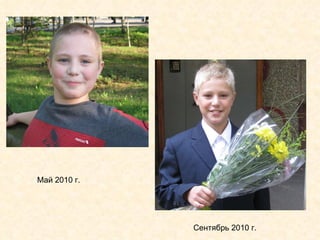 Май 2010 г. Сентябрь 2010 г. 