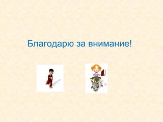 Благодарю за внимание! 