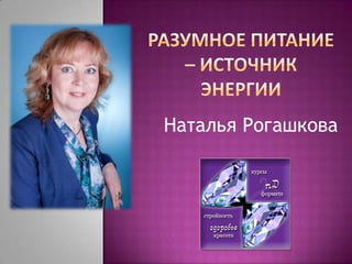 Наталья Рогашкова
 