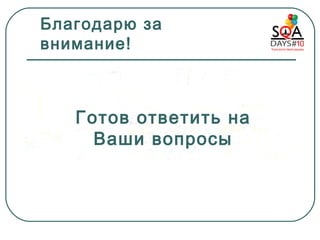 Благодарю за внимание! Готов ответить на Ваши вопросы 