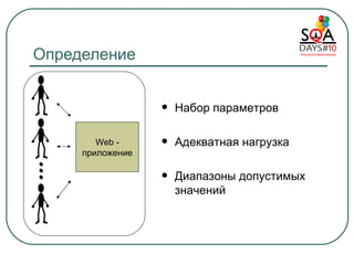 Определение Web  -  приложение Набор параметров Адекватная нагрузка Диапазоны допустимых значений 