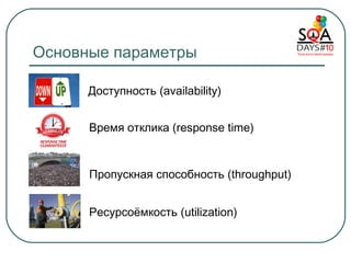 Основные параметры   Пропускная способность  (throughput) Доступность ( availability) Время отклика  (response time) Ресурсоёмкость  (utilization) 