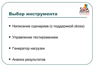 Выбор инструмента Написание сценариев (с поддержкой  zkoss) Управление тестированием Генератор нагрузки Анализ результатов 