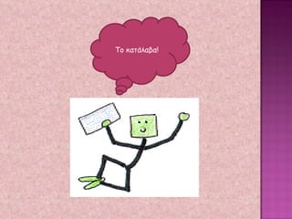 Το κατάλαβα! 