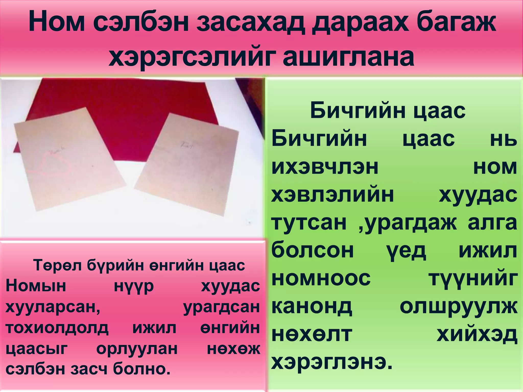 сэлбэн засах