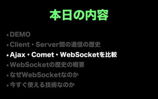 WebSocketのキホン