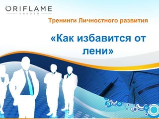 Как Избавится От Лени | PPT