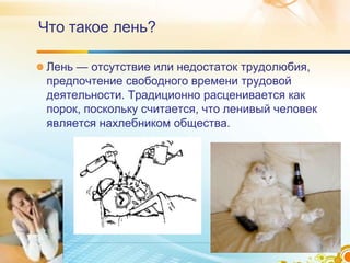 Как Избавится От Лени | PPT