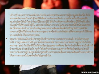 บริจาคข้าวปลาอาหารและสิ่งของจาเป็น แก่ประชาชน และหากมีผู้มาทูลขอสิ่งหนึ่ง สิ่งใด
  พระองค์ก็จะทรงบริจาคให้โดยมิได้เสียดาย ด้วยทรงเห็นว่า การบริจาคนั้นเป็นกุศลเป็น
  คุณประโยชน์อันยิ่งใหญ่ ทั้งแก่ผู้รับและผู้ให้ ผู้รับก็จะพ้นความเดือดร้อน ผู้ให้ก็จะอิ่มเอิบ
  เป็นสุขใจที่ได้ช่วยเหลือผู้อื่น และยังทาให้พ้นจากความโลภความตระหนี่ถี่เหนียวในทรัพย์
  สมบัติของตนอีกด้วย พระเกียรติคุณของพระเวสสันดรเลื่องลือไปทั่วทุกทิศว่าทรงมีจิต
  เมตตาแก่ผู้อื่นมิได้ ทรงเห็นแก่ความสุขสบายหรือเห็นแก่ทรัพย์สมบัติส่วนพระองค์ มิได้ทรง
  หวงแหนสิ่งใด ไว้สาหรับพระองค์
• อยู่มาครั้งหนึ่งในเมืองกลิงคราษฏร์เกิดข้าวยากหมายแพงเพราะฝนแล้ง ทาให้เพาะปลูก
  ไม่ได้ ราษฎร์อดอยากได้รับความเดือนร้อนสาหัส ประชาชน ชาวกลิงคราษฏร์พากันไปเฝ้า
  พระราชา ทูลว่าในเมืองสีวีนั้นมีช้างเผือกคู่บุญพระเวสสันดร ชื่อว่า ช้างปัจจัยนาค เป็นช้างมี
  อานาจพิเศษ ถ้าอยู่เมืองใด จะทาให้ฝนฟ้าตกต้องตามฤดูกาล พืชพันธุ์จะบริบรณ์ ขอให้  ู
  พระเจ้ากลิงคราษฏร์ ส่งทูตเพื่อไปทูลขอช้างจากพระเวสสันดร พระเวสสันดรก็จะทรงบริจาค
  ให้เพราะพระองค์ไม่เคยขัดเมื่อมีผู้ทูลขอสิ่งใด
 