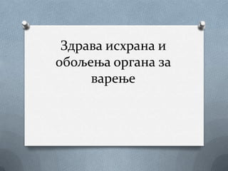 Здрава исхрана и
обољења органа за
     варење
 