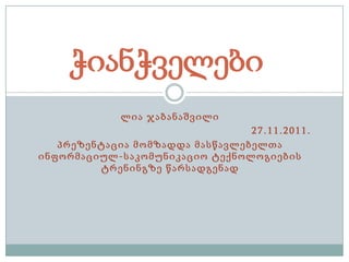 ჭიანჭველები
             ლია ჯაბანაშვილი
                                 27.11.2011.
   პრეზენტაცია მომზადდა მასწავლებელთა
ინფორმაციულ-საკომუნიკაციო ტექნოლოგიების
         ტრენინგზე წარსადგენად
 