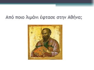 Από ποιο λιμάνι έφτασε στην Αθήνα; 