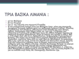 ΤΡΙΑ ΒΑΣΙΚΑ ΛΙΜΑΝΙΑ : α) του Φαλήρου  β) του Πειραιά  και γ)  της Αιξωνής στη σημερινή Γλυφάδα. Η πιο επικρατούσα άποψη είναι του Φαλήρου όπου  μέσω της σημερινής Λεωφόρου Συγγρού, έφθασε κατά τον καθηγητή Γεώργιο Γαλίτη ,  (Παύλος. Ο απόστολος των Ελλήνων. Οδοιπορικό στην Ελλάδα και στην Κύπρο,   Αθήνα:  Αστερισμός-Λίζα Έβερτ 2000, σσ. 150-152: )  Ο δρόμος που οδηγούσε (εννοείται από το Φάληρο) προς την Αθήνα διέσχιζε πλαγίως τη σημερινή λεωφόρο Ποσειδώνος, μέχρι το σημείο που αρχίζει η οδός Ι. Φίξ. […] Συνέχιζε στην οδό Συντ. Ζησιμοπούλου, Ανδρομάχης, Γοργοποτάμου, Κύπρου. Στο τέρμα της συνέχιζε στους μικρούς δρόμους Σεφεριάδου και Υπερείδου, περνούσε πίσω από τον ιερό Ναό αγ. Θεοδώρων, σε απόσταση ήδη 2 χλμ. από την ακτή, κοντά στο γήπεδο του Πανιωνίου στη Ν. Σμύρνη. Από εκεί εκάμπτετο ο δρόμος προς το βορρά, παίρνοντας κατεύθυνση καθαρώς προς την Αθήνα. Στη σημ. πλατεία Κουκακίου διέσχιζε τη γέφυρα του Ιλισσού, στη δυτική πλευρά της οποίας υπήρχε λιθόστρωτο που διετηρείτο μέχρι το 1938. Συνέχιζε τη σημερινή οδό Φαλήρου. […] Επί της οδού Μακρυγιάννη βρίσκονταν οι Ιτώνιες Πύλες, από τις οποίες διήλθε ο Π. για να εισέλθει στην πόλη . Βλ. Παπαχατζή,  Παυσανίου  134. 