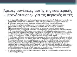 Άμεσες συνέπειες αυτής της εσωτερικής «μετανάστευσης» για τις περιοχές αυτές  α)  Η αλματώδη αύξηση του πληθυσμού με γεωμετρική πρόοδο. Από εξοχικές κατοικίες και περιστασιακή κατοίκηση, άρχισαν σταδιακά  να μετατρέπονται σε μόνιμες κατοικίες. β)  Δάση και πράσινο, έγιναν τσιμέντο, καθώς ακολούθησε  ραγδαία δόμηση. γ)  Ο νεοπλουτισμός και η αύξηση του κατακεφαλήν εισοδήματος των τελευταίων δεκαετιών στη χώρα μας, άρχισε να φαίνεται ιδιαιτέρως σε αυτές τις περιοχές. δ)  Οι αντικειμενικές αξίες της γης, σε αυτές τις περιοχές, να αυξάνονται και να θεωρούνται μέχρι και σήμερα, προάστια της κοινωνικής και οικονομικής «ελίτ» του τόπου.  ε)  Οι υπάρχοντες Ιεροί Ναοί και οι υπάρχουσες Ενορίες, άρχιζαν να μην επαρκούν για τις πνευματικές και ποιμαντικές ανάγκες των πιστών. Ξεκίνησαν να γίνονται προεκτάσεις και προσθήκες στους ήδη υπάρχοντες Ιερούς Ναούς, κυρίως όμως, να δημιουργούνται νέες Ενορίες με καινούριους και σε  μεγαλύτερες διαστάσεις Ιερούς Ναούς,  ε)  Από 1990, η Ελλάδα από χώρα εξαγωγής μεταναστών, μετατράπηκε σταδιακά σε χώρα υποδοχής μεταναστών. Στις αρχές  1990 έως τα τέλη του 20 ου  χώρες προέλευσεις: Αλβανία, Βουλγαρία, τη Ρουμανία,  και τις χώρες της πρώην Σοβιετικής Ένωσης,  1 η  Δεκαετία 21 ου  αιώνα : οι μετανάστες είναι κυρίως από τις Αφρικανικές, Ασιατικές και Αραβικές χώρες (Τυνησία, Αίγυπτο, Πακιστάν, Μπαγκλαντές, Ινδία, Σομαλία, Ταϋλάνδη κ.α. Η χώρα σταδιακά άρχισε να μετατρέπεται από αμιγώς εθνική σε πολυπολιτισμική. Οι Μετανάστες καταφεύγουν όμως  στην τοπική Ορθόδοξη Εκκλησία της διαμονής τους, για να καλύψουν τις άμεσες βιολογικές τους ανάγκες, μέσα από τα συσσίτια, την διανομή ρουχισμού, την διασφάλιση στέγης και γενικότερα  έμπρακτη φιλανθρωπία της. Οι Έλληνες αφήνουν το κέντρο και  στρέφονται προς τα Προάστια ιδιαίτερα τα Νότια και τα Βόρεια της Αττικής. 